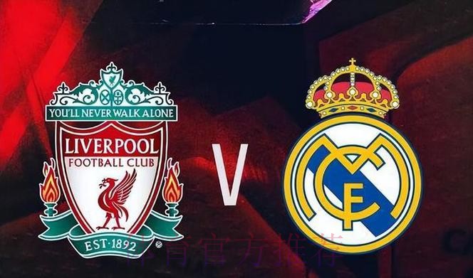 欧冠前瞻:利物浦 VS 皇家马德里 欧冠前瞻:利物浦 VS 皇家马德里